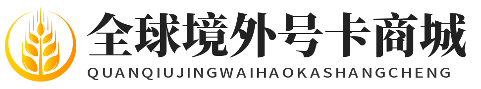 全球境外号卡商城